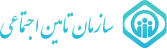 بیمه تامین اجتماعی